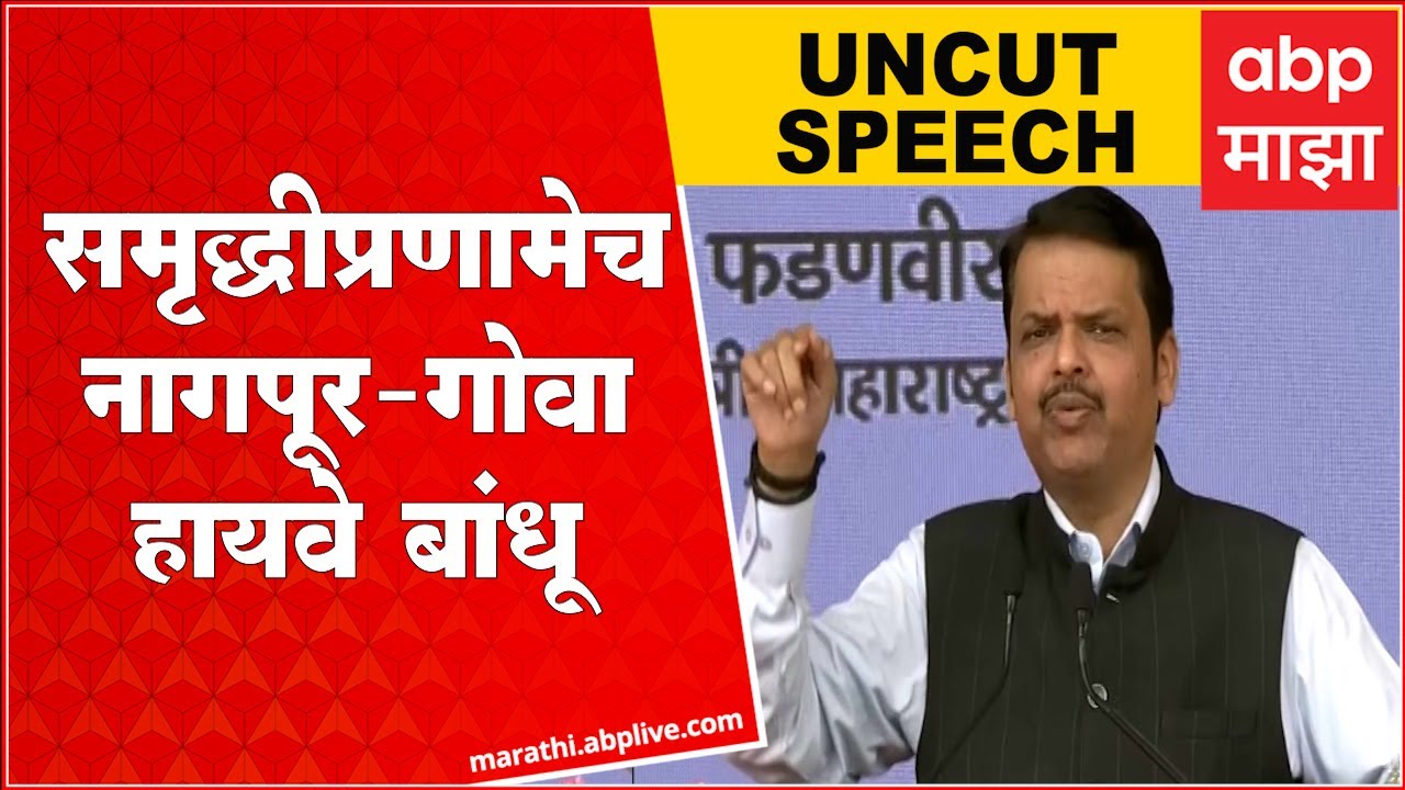 Devendra Fadnavis Samruddhi Inauguration Speech : समृद्धीप्रणामेच नागपूर-गोवा हायवे बांधू : फडणवीस