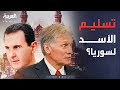 العربية ويكند تسليم بشار الأسد لسوريا كيف عل قت روسيا على هذه التقارير 
