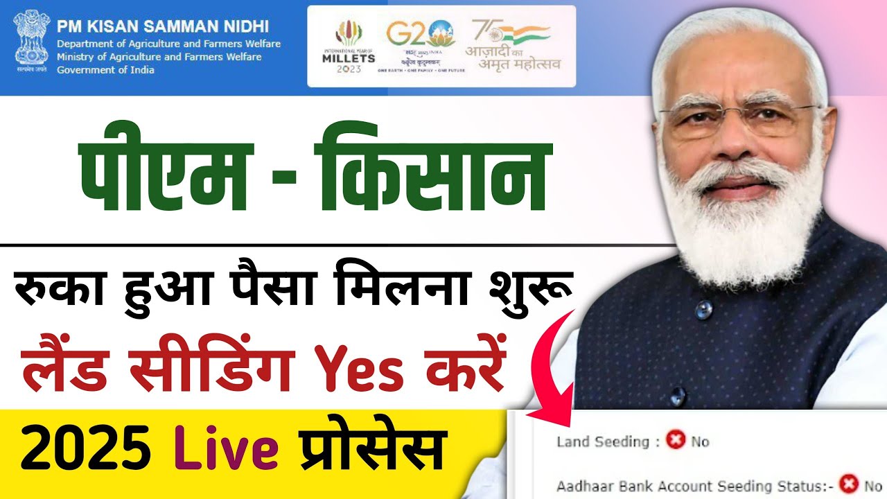 पीएम किसान लैंड सीडिंग चालू कैसे करें। PM Kisaan Land Seeding Yes Kaise Kare । PM Kisaan Yojna 