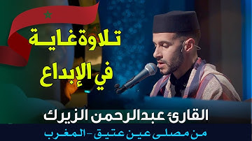 تلاوة غااااية في الإبداع .. بصوت ماتع ما شاء الله | القارئ عبد الرحمن الزيرك | سورة مريم