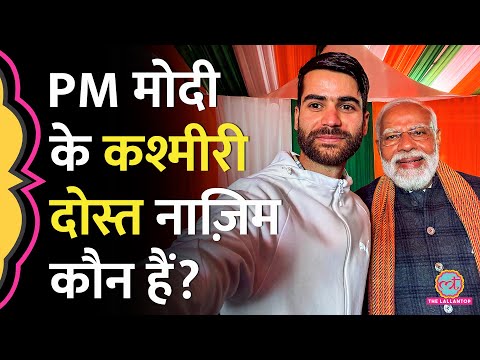 कौन है PM Modi का नया कश्मीरी दोस्त, जिसके साथ उन्होंने सेल्फी भी खिंचवाई?