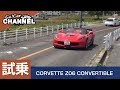 「シボレー コルベット Ｚ０６ コンバーチブル」試乗インプレッション