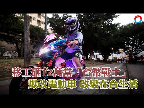 菲律賓來的馬龍當「台幣戰士」砸12萬改裝酷炫E-Bike 為理念而騎募款助家鄉 #專訪 | 台灣新聞 Taiwan 蘋果新聞網