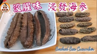 🎀過年浸發海參|簡單除腥味去潺|Soaked Dried Sea Cucumber