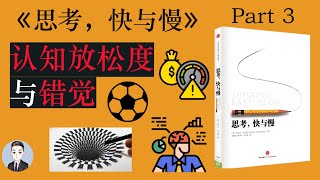 错觉原来还可以增加他人对我们的信任感 | 思考, 快与慢 Thinking, Fast and Slow | David读书科普