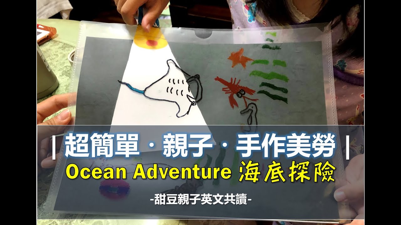 詩綺老師 海洋探險 超簡單手作美勞 親子共讀遊戲diy 甜豆親子英文共讀 Youtube