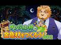 【冒険ダンジョン村2】なんかXのムーブが好評だったので因習村つくります。#02【やります】