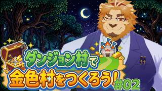 【冒険ダンジョン村2】なんかXのムーブが好評だったので因習村つくります。#02【やります】