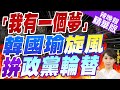 【張雅婷辣晚報】韓國瑜拚了! 旋風式輔選 驚爆這夢想  | 「我有一個夢」 韓國瑜旋風 拚政黨輪替@CtiNews精華版