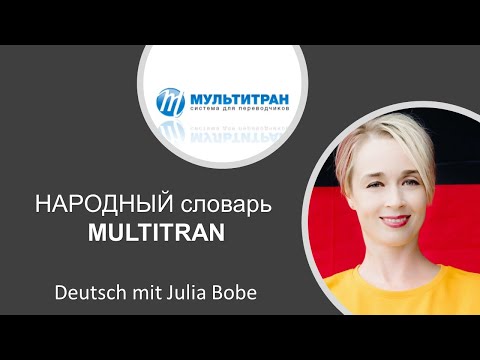 📑Народный словарь 🔷Multitran🔷 | Немецкий язык для начинающих | Deutsch mit Julia Bobe