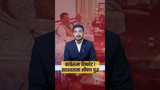 अनामनगरमा देउवाको 'समानान्तर' कार्यालय, सानेपामा गगनको चुनौती! के कांग्रेस फुट्न लागेको हो?