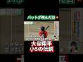 #大谷翔平 #shoheiohtani #shorts