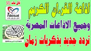 تردد اذاعة القرءان الكريم من القاهره واذاعة الشرق الاوسط وجميع اذاعات الراديو المصريه ذكريات زمان screenshot 1