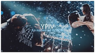 картинка: ►YPIV | Asian Mix _ Холодно не будет❄️❤