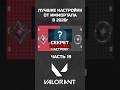 ЛУЧШИЕ НАСТРОЙКИ ИГРЫ ОТ ИММО // Часть 19