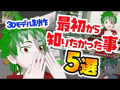 【Vtuber】３Dモデル製作で最初から知りたかった事５選！！【Blender/Unity】