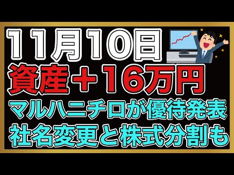 【運用報告】本日＋16万円。マルハニチロが社名変更で株主発表！株式分割もするみたい。
