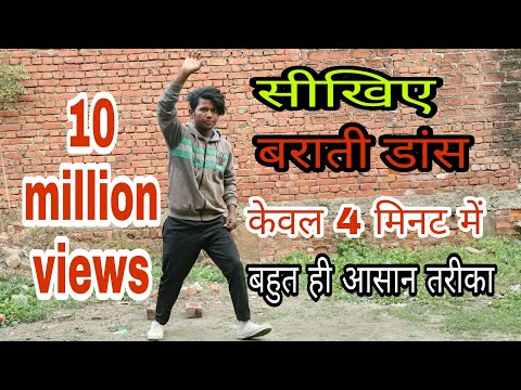 सीखिए बाराती डांस केवल 4 मिनट में बहुत ही आसान तरीका / Barati Dance Steps By Sunny Arya