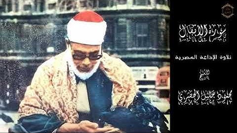 سورة الأنفال للشيخ الحصري ( تسجيلات الإذاعة المصرية )