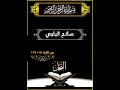 صلاح الباجي سورة النحل صلاح الباجي سورة النحل