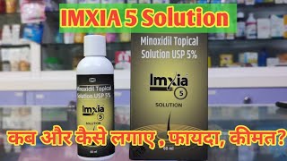 Imxia 5 Solution l Price, Uses in Hindi l How to Use l Fayde l