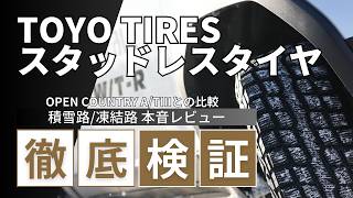 TOYO TIRESスタッドレスタイヤを雪道・凍結路で徹底検証|OPEN COUNTRY A/T IIIと比較