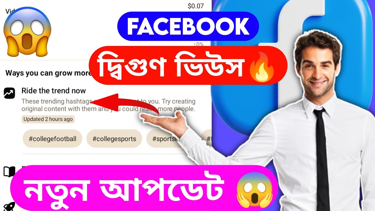 facebook ride the trend now // ফেসবুকের ভিউজ দ্বিগুণ বাড়িয়ে নিন 👍👍 ‌