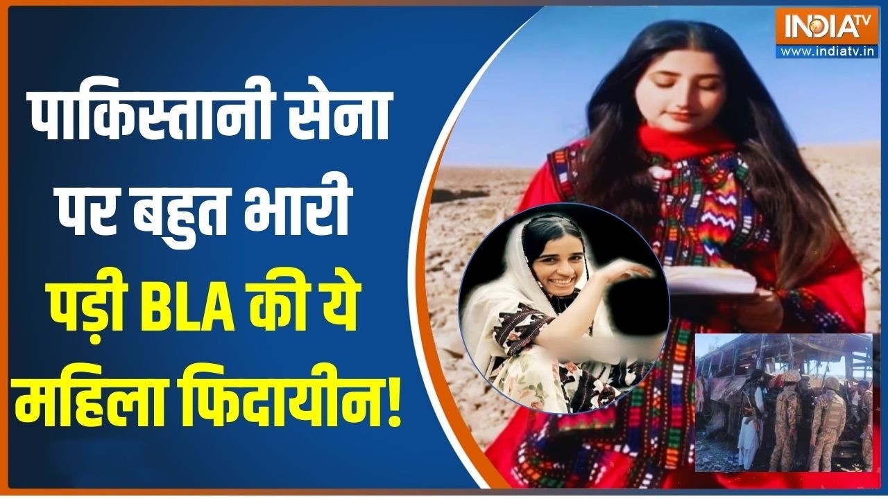 Balochistan Attacks Pakistan:पाकिस्तानी सेना पर बहुत भारी पड़ी BLA की ये महिला फिदायीन!