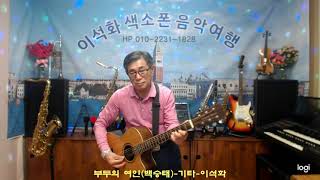 부두의 여인(백승태) / 기타 / 이석화