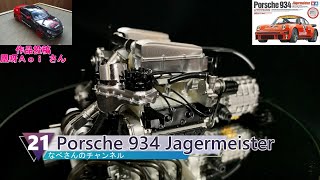 #21 Porsche 934 Jagermeister 1/12 TAMIYA ポルシェ 934 イェーガーマイスター (エンジン組み立て)なべさんの難しく考えないプラモデル制作記 【カーモデル】