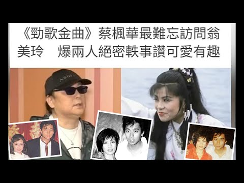 蔡楓華主持《勁歌金曲》最難忘訪問 翁美玲 爆兩人絕密軼事讚可愛有趣 2023