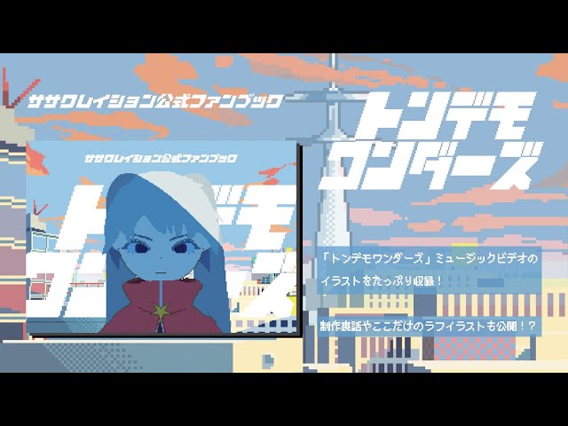 トンデモワンダーズ ファンブック - sasakure.‌UK [Preview] - YouTube