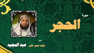 القران الكريم بصوت الشيخ وليد سمير على عبد المجيد | سورة الحجر