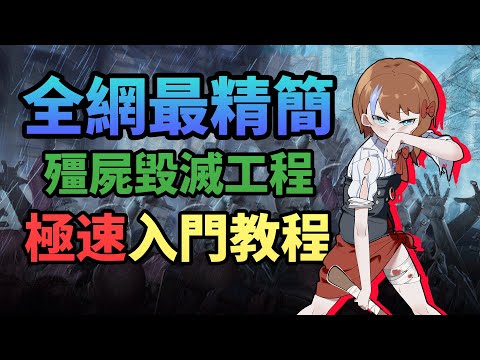 給我9分鐘，帶你入手殭屍毀滅工程 