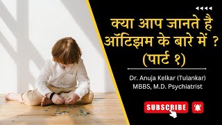 Do You Know About Autism? (Part 1) | Dr. Anuja Kelkar
