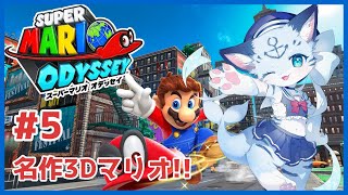 【#スーパーマリオオデッセイ】#5 マリオ世界では珍しいリアル等身！？！？！？オデッセイを初見プレイ！！【ぶいソロ配信】【#ケモノ系vtuber】