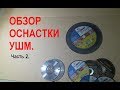 Обзор оснастки для болгарки (УШМ). Часть 2.