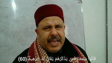 سورة الأنبياء 71-51 برواية قالون - تلاوة لفضيلة الشيخ منذر الجدي