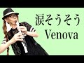 サックス以外の楽器が吹きたくなってみた！ヴェノーバで夏川りみさんの涙そうそう★ チカエ嬢のページ・178ページ目