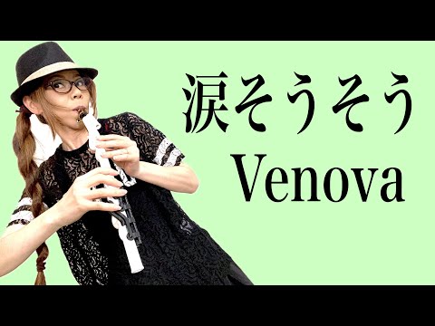 【涙そうそう/夏川りみ】ヴェノーヴァ(Venova) Cover