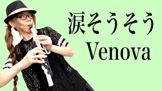 サックス以外の楽器が吹きたくなってみた！ヴェノーバで夏川りみさんの涙そうそう★ チカエ嬢のページ・178ページ目