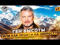 Ген высоты, или Как пройти на Эверест? 1 серия | @Русское географическое общество