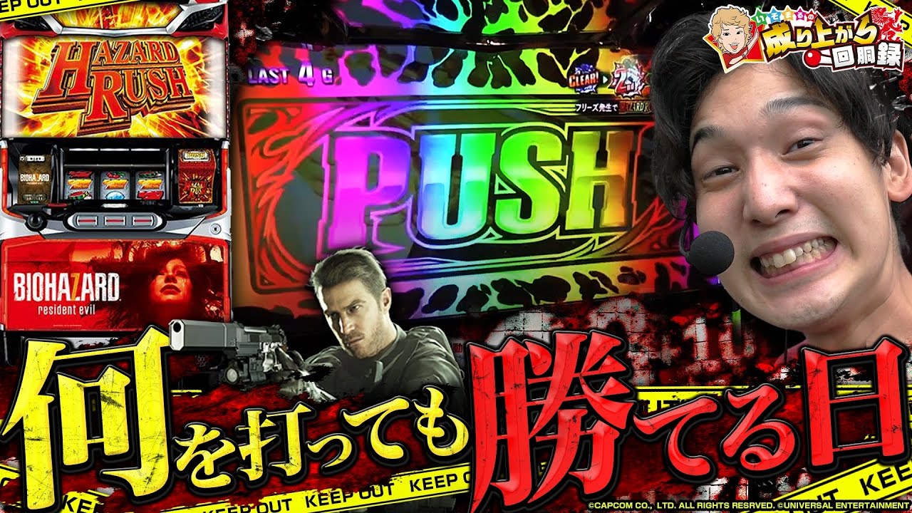 【バイオ7】こういう日があるから、パチもスロも最高なんだわ!!【いそまるの成り上がり回胴録第591話】[パチスロ][スロット]#いそまる