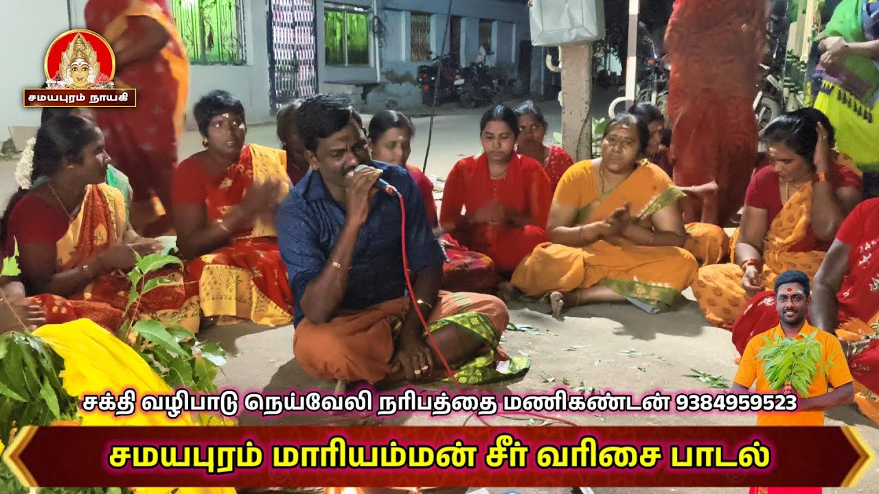 சமயபுரம் மாரியம்மன் சீர் வரிசை பாடல் | Samayapuram Nayagi