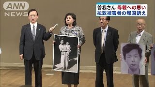 曽我さん母親への思い訴える　拉致被害者家族ら集会(15/09/06)