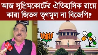 Download Lagu আজ সুপ্রিমকোর্টের ঐতিহাসিক রায়ে কারা জিতল তৃণমূল না বিজেপি? MP3