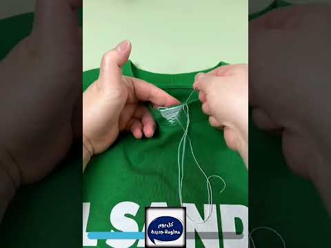 تضييق رقبة تيشيرت بابرة خياطه تضييق رقبة خياطه تيشيرت باترون ريلز اكسبلور تعليم