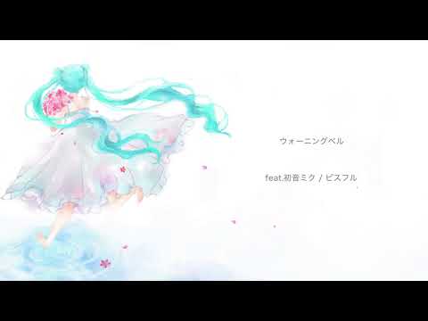 ウォーニングベル　feat.初音ミク / ピスフル