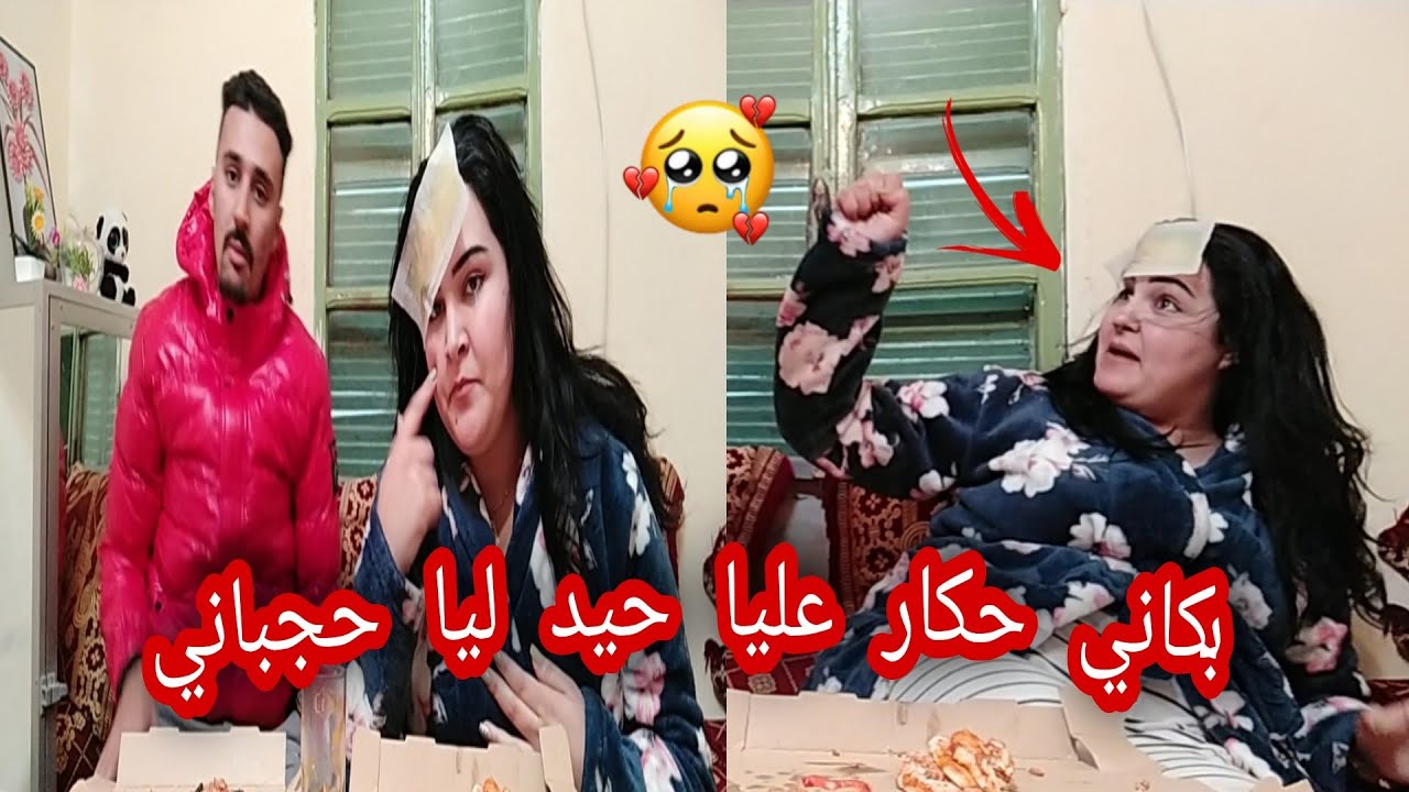 حكار عليا😭 راجلي حياد ليا حاجبي 💔 شوهة دارت ليه