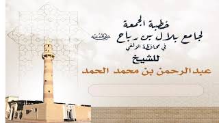 لقد كان لسبأ في مسكنهم آية خطبة جامع بلال بن وباح الزلفي للشيخ عبدالرحمن محمد الحمد ٢٤ - ١٢ - ١٤٤١هـ